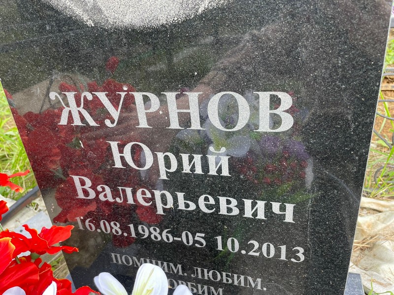 Журнов
