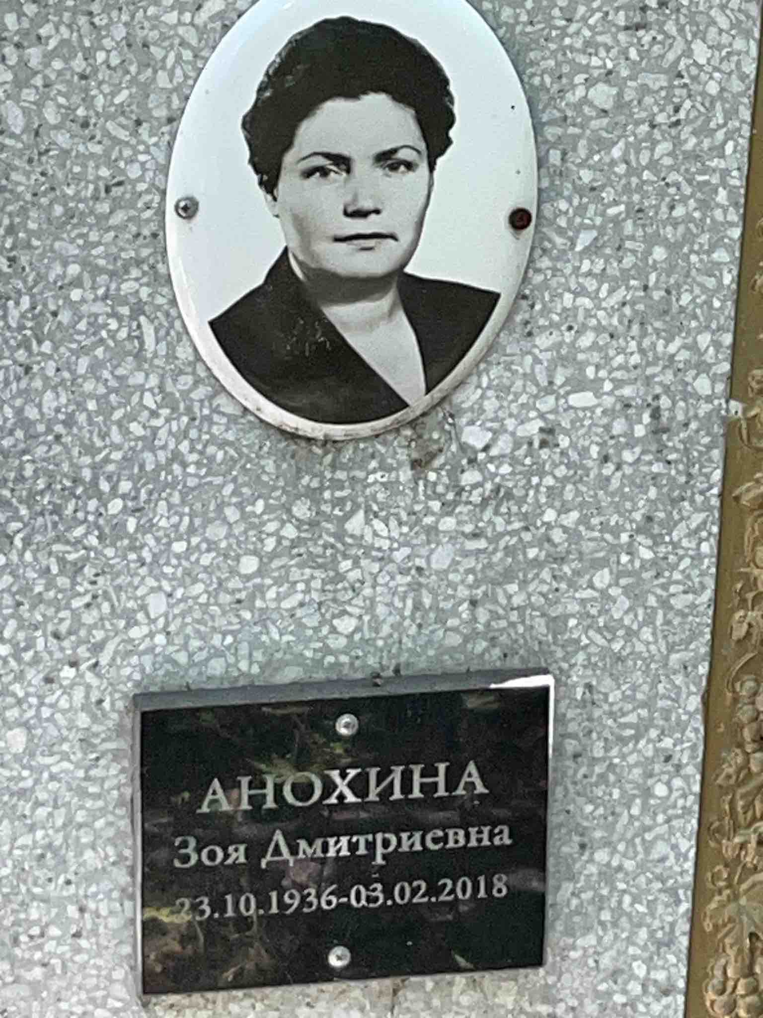 Анохина Зоя Дмитриевна