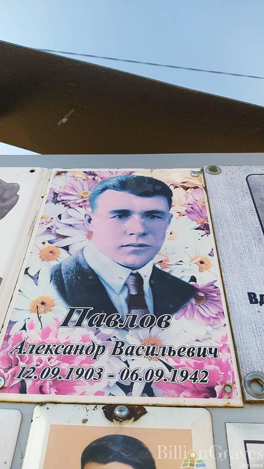 Павлов Александр Васильевич
