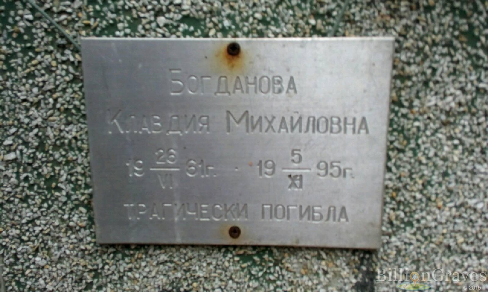 Богданова Клавдия Михайловна