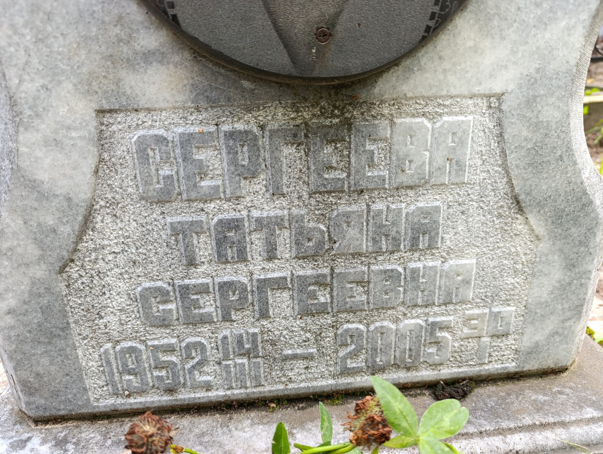 Сергеева Татьяна Сергеевна