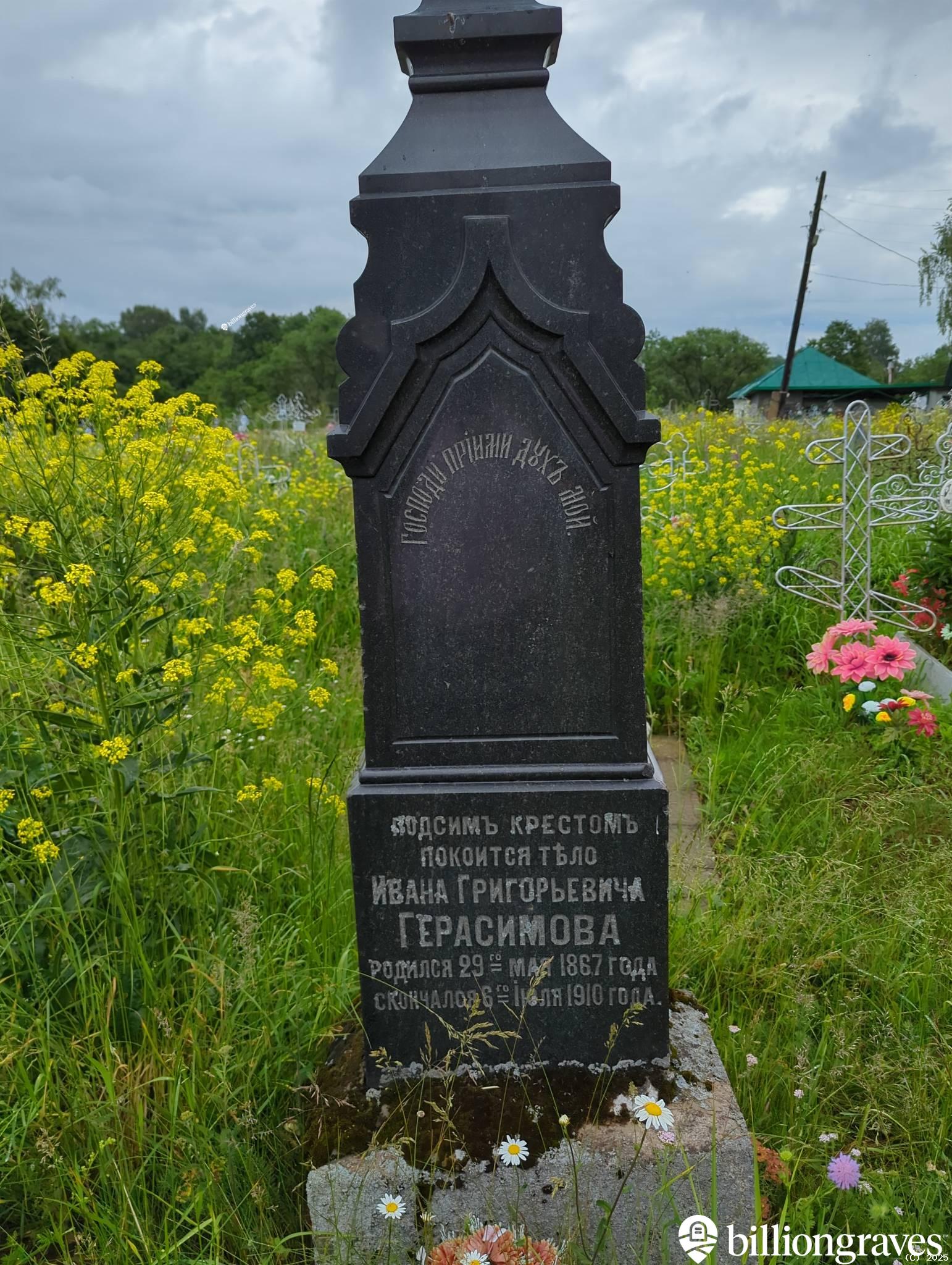 Герасимов Иван Григорьевич