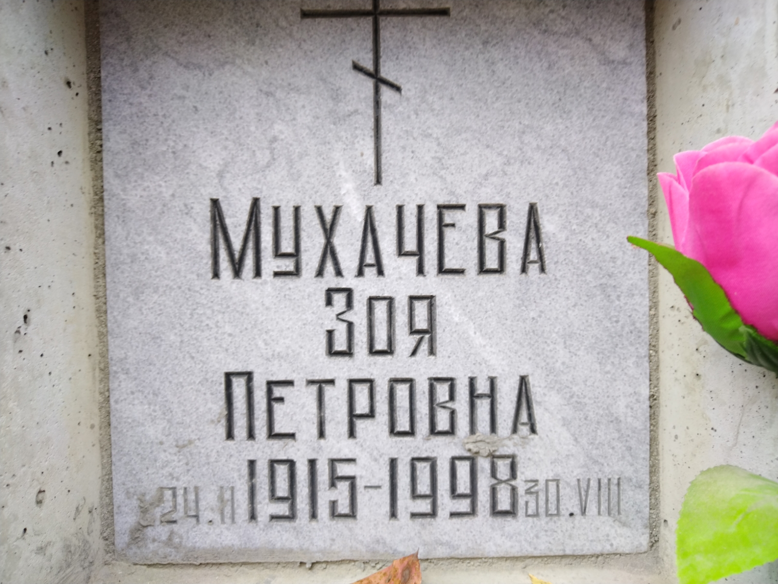 Мухачева Зоя Петровна