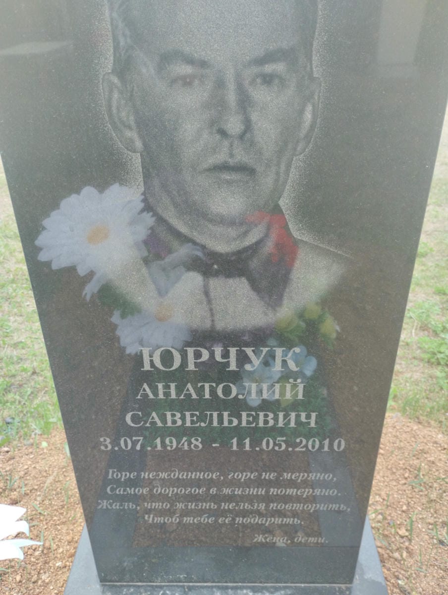 Юрчук Анатолий Савельевич