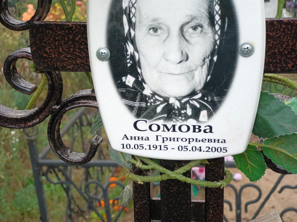 Сомова Анна Григорьевна