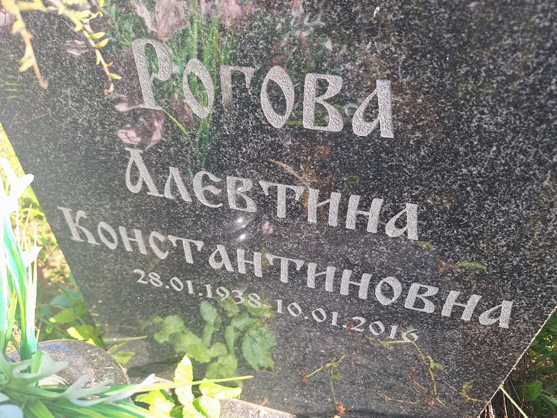 Алевтина Рогова Константиновна
