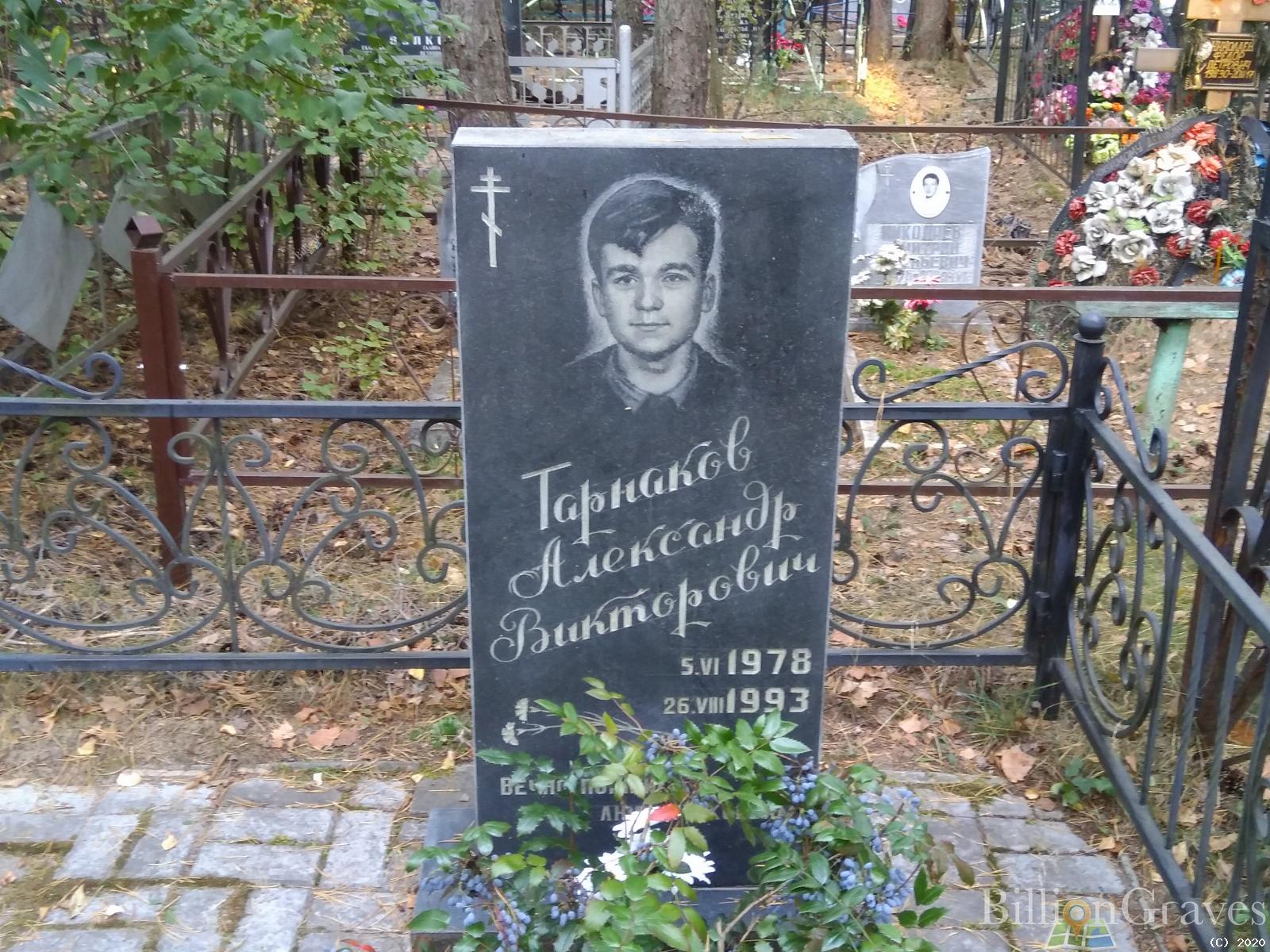 Тарнаков Александр Викторович