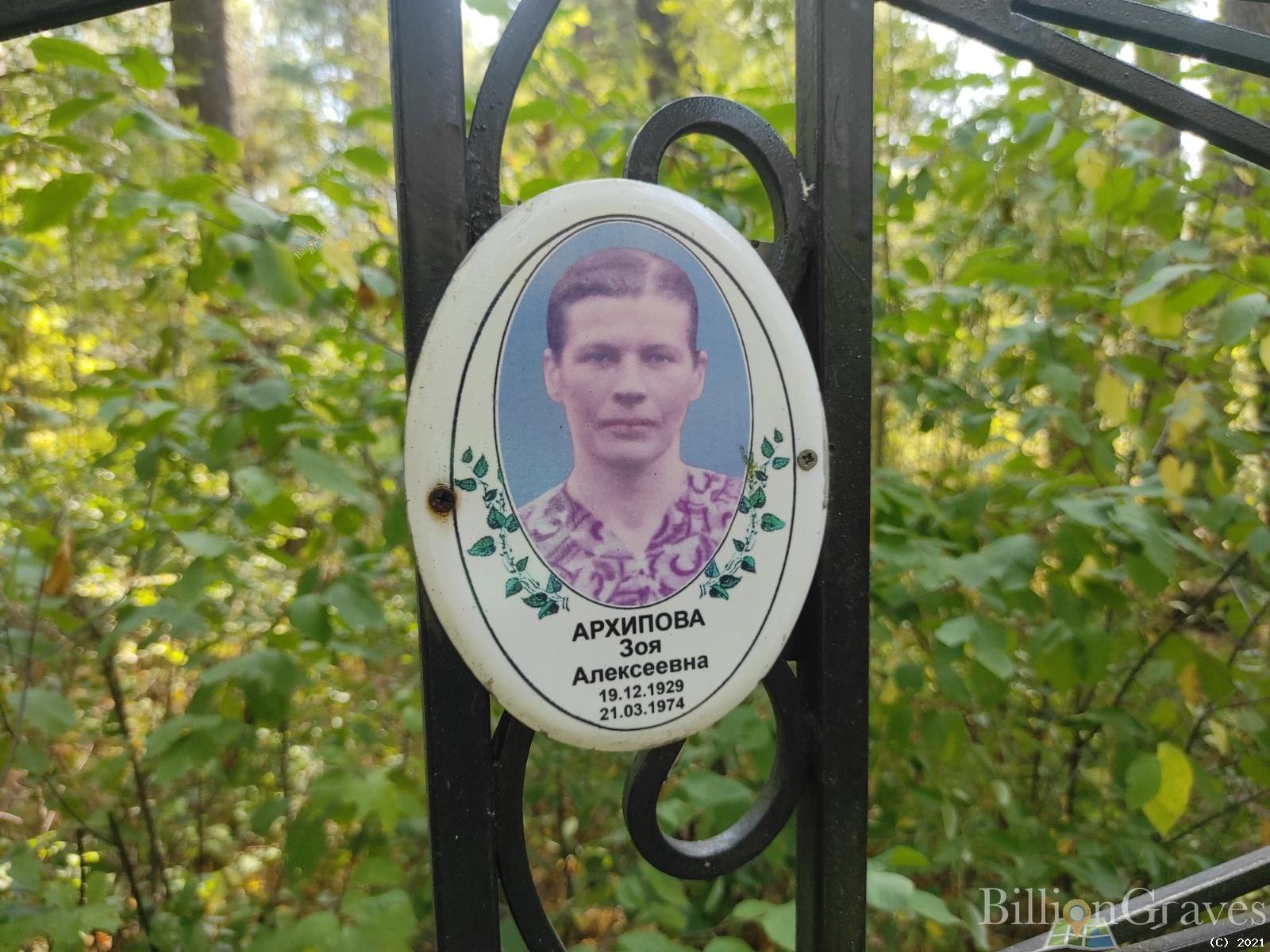 Архипова Зоя Алексеевна