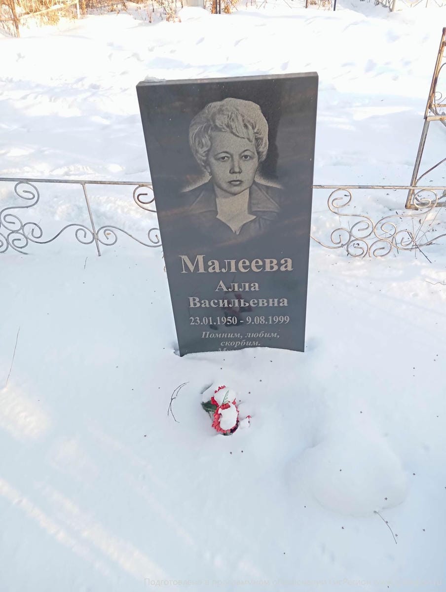 Малеева Алла Васильевна