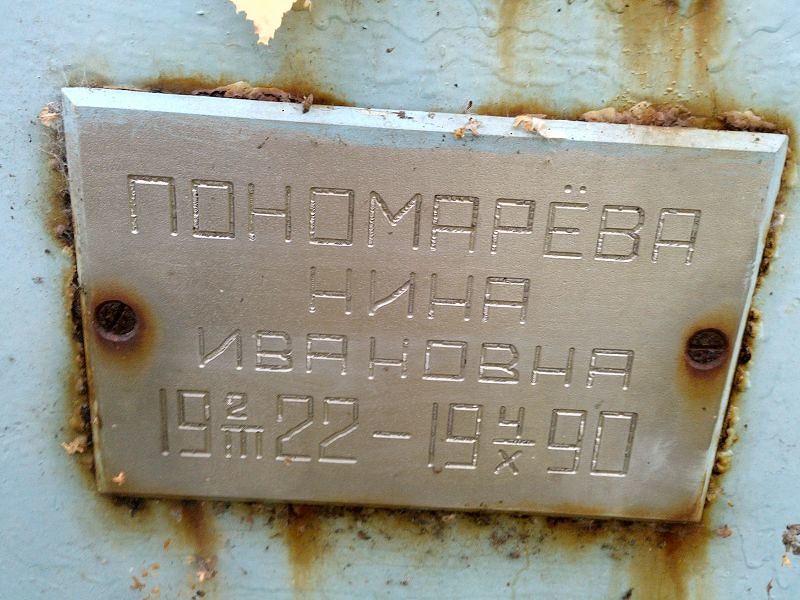 Пономарёва