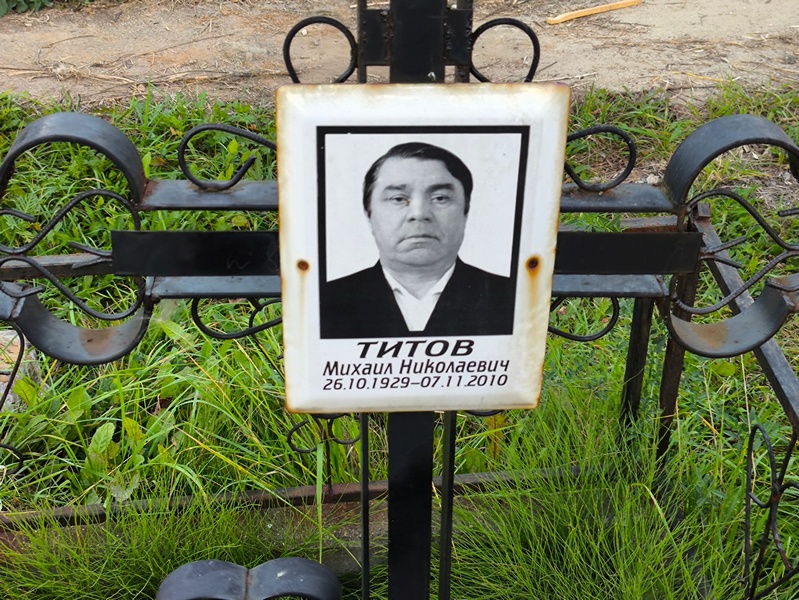Титов