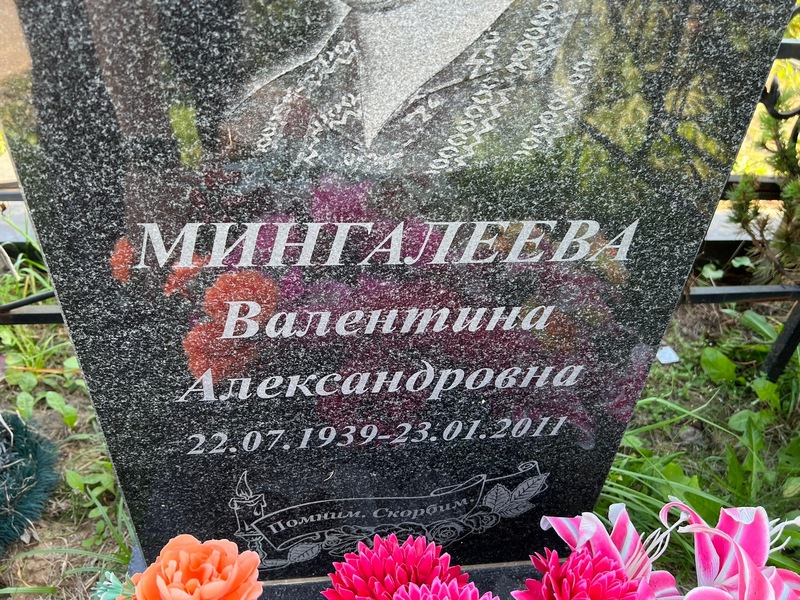 Мингалеева