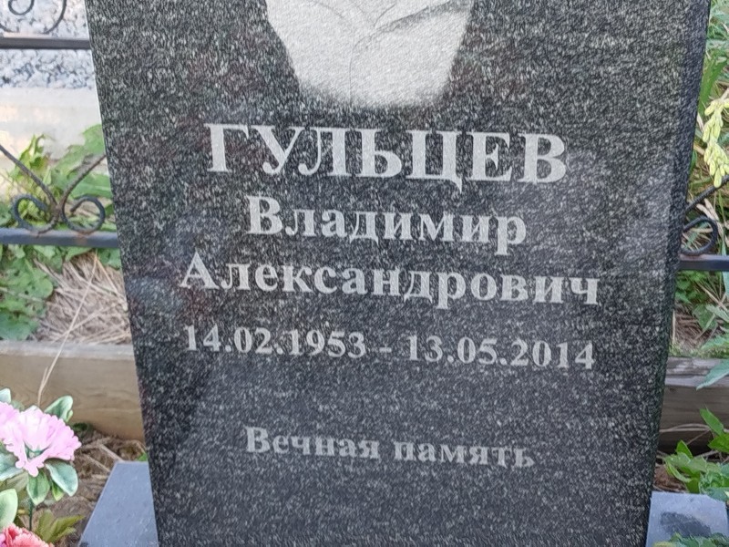 Гульцев