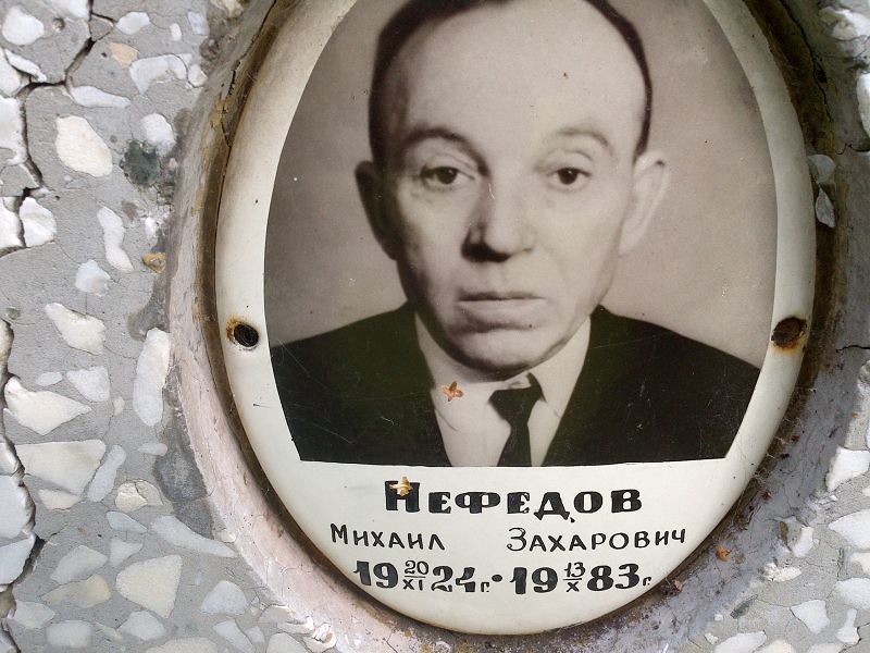 Нефедов