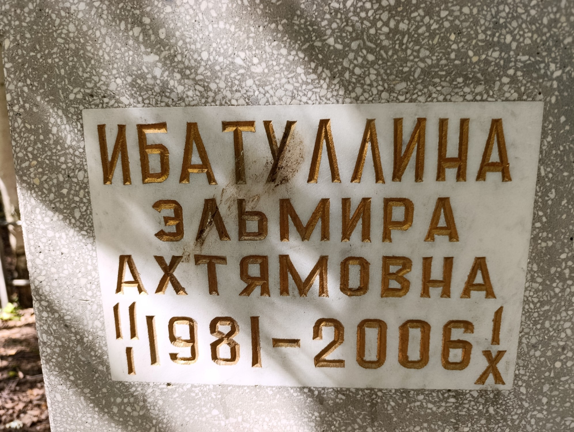 Ибатуллина Эльмира Ахтямовна