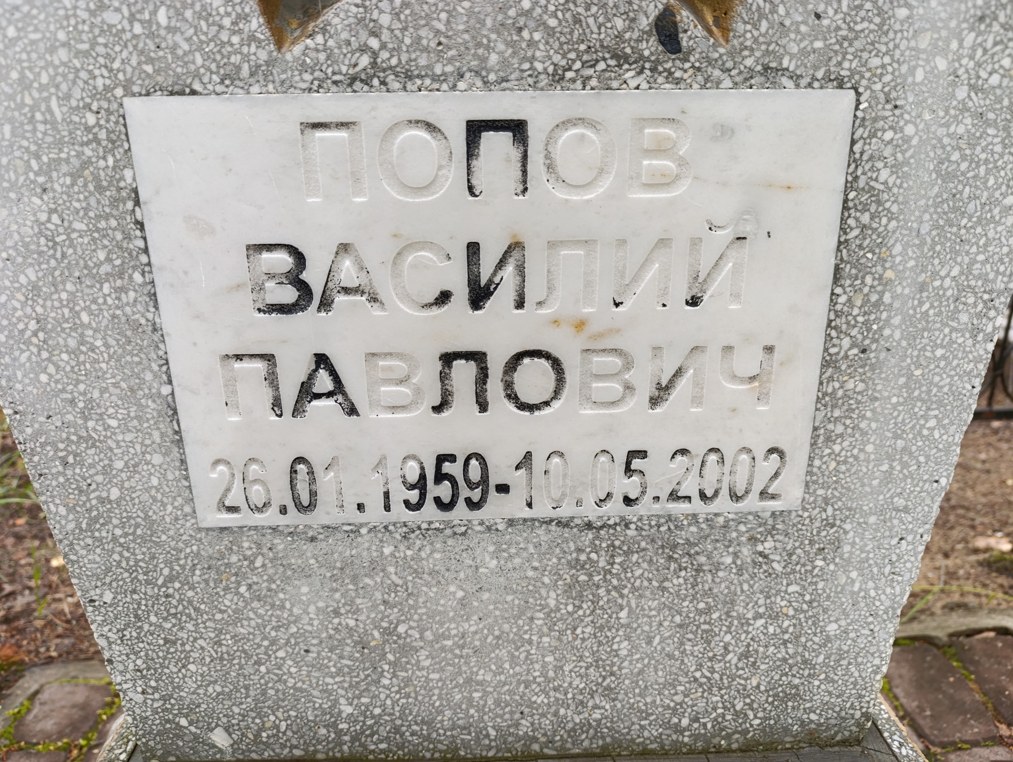 Попов Василий Павлович