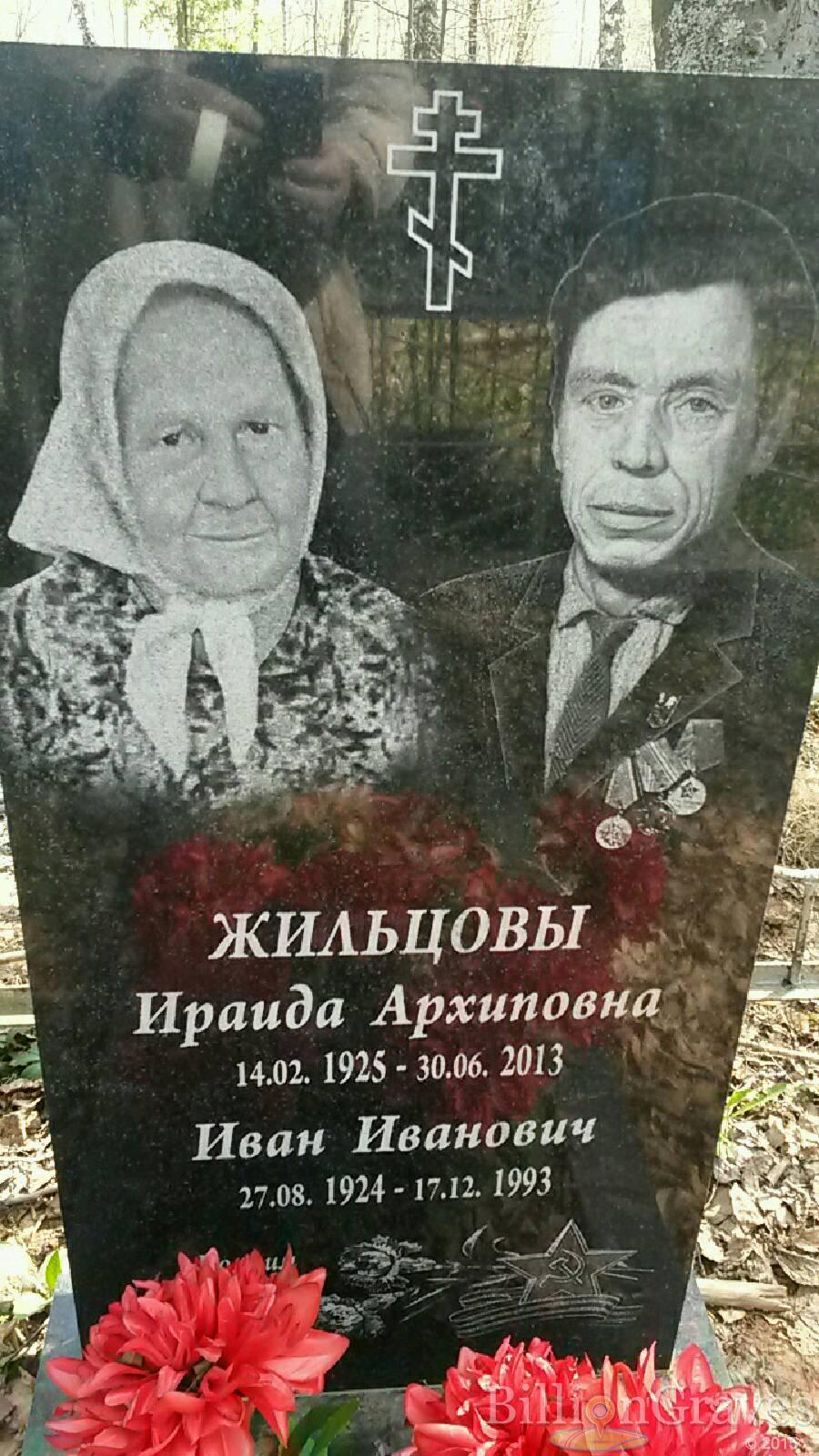 Жильцова Ираида Архиповна