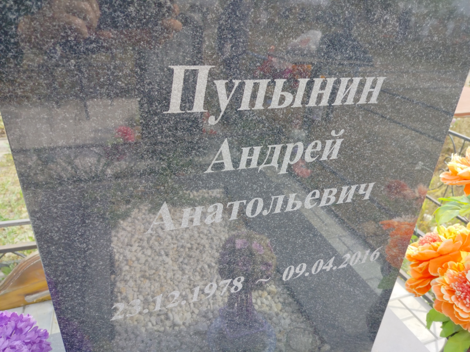 Пупынин Андрей Анатольевич