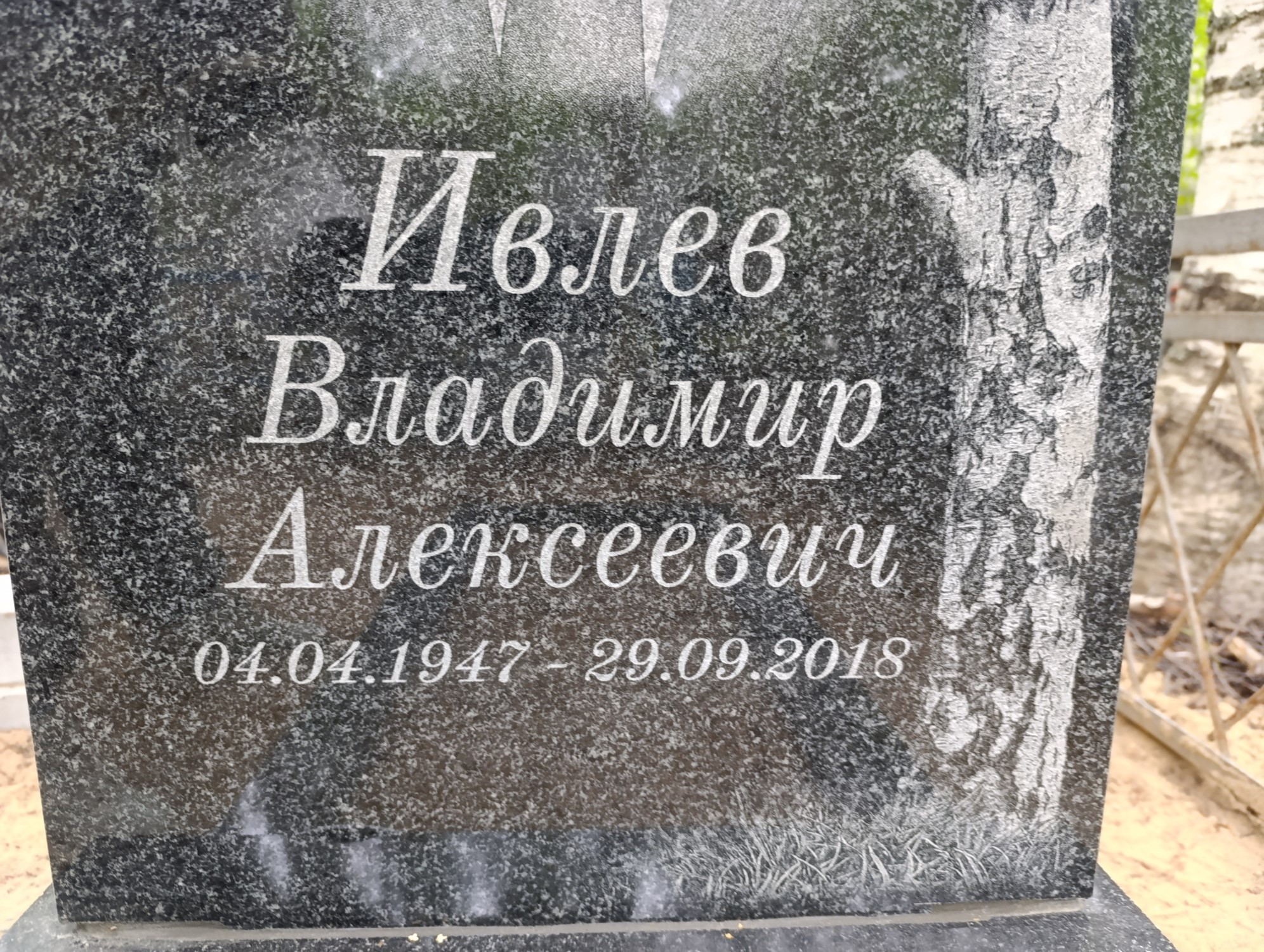 Ивлев Владимир Алексеевич