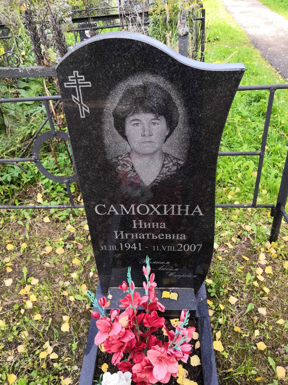 Самохина Нина Игнатьевна