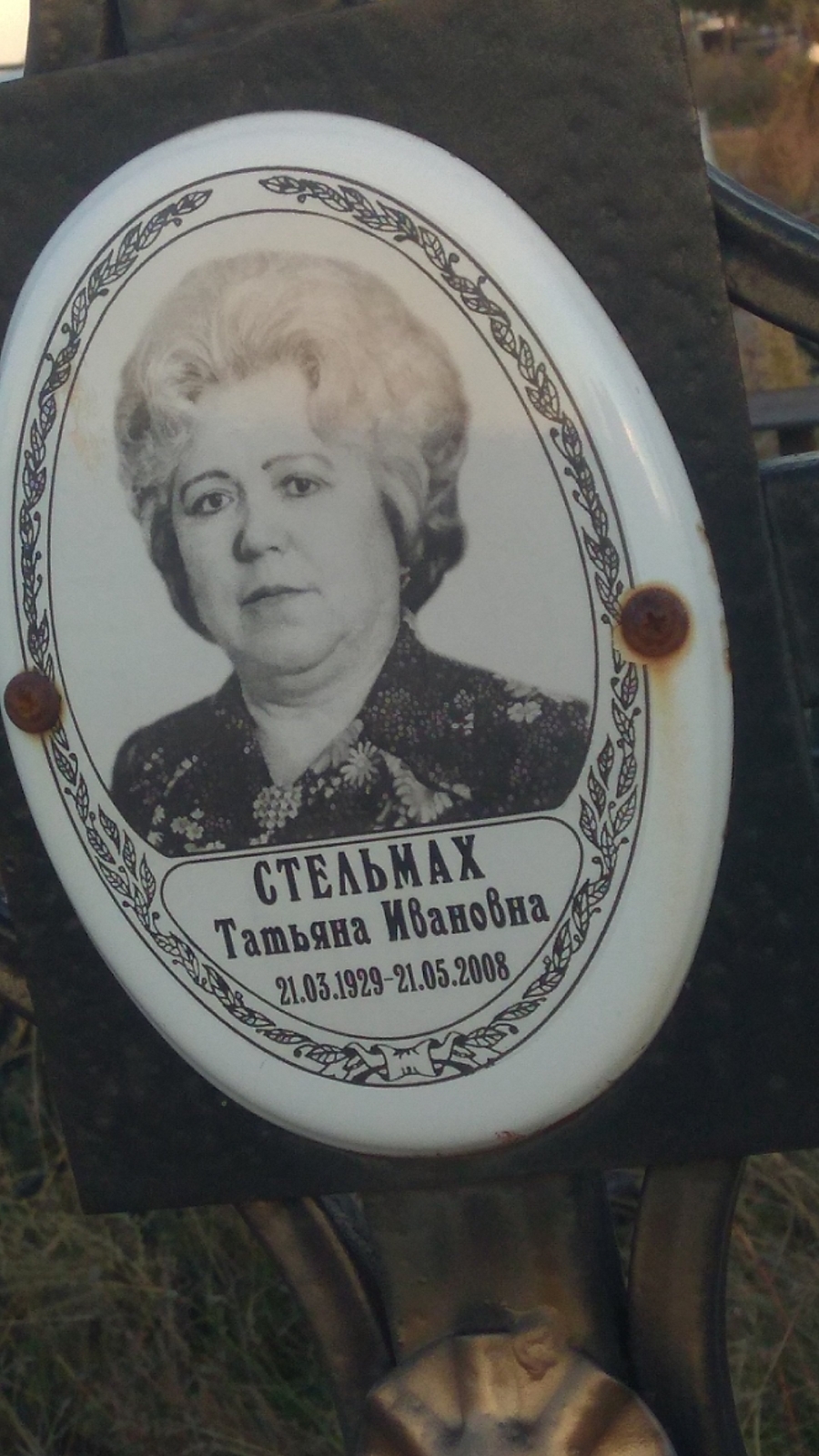 Стельмах Татьяна Ивановна