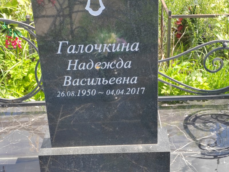 Галочкина