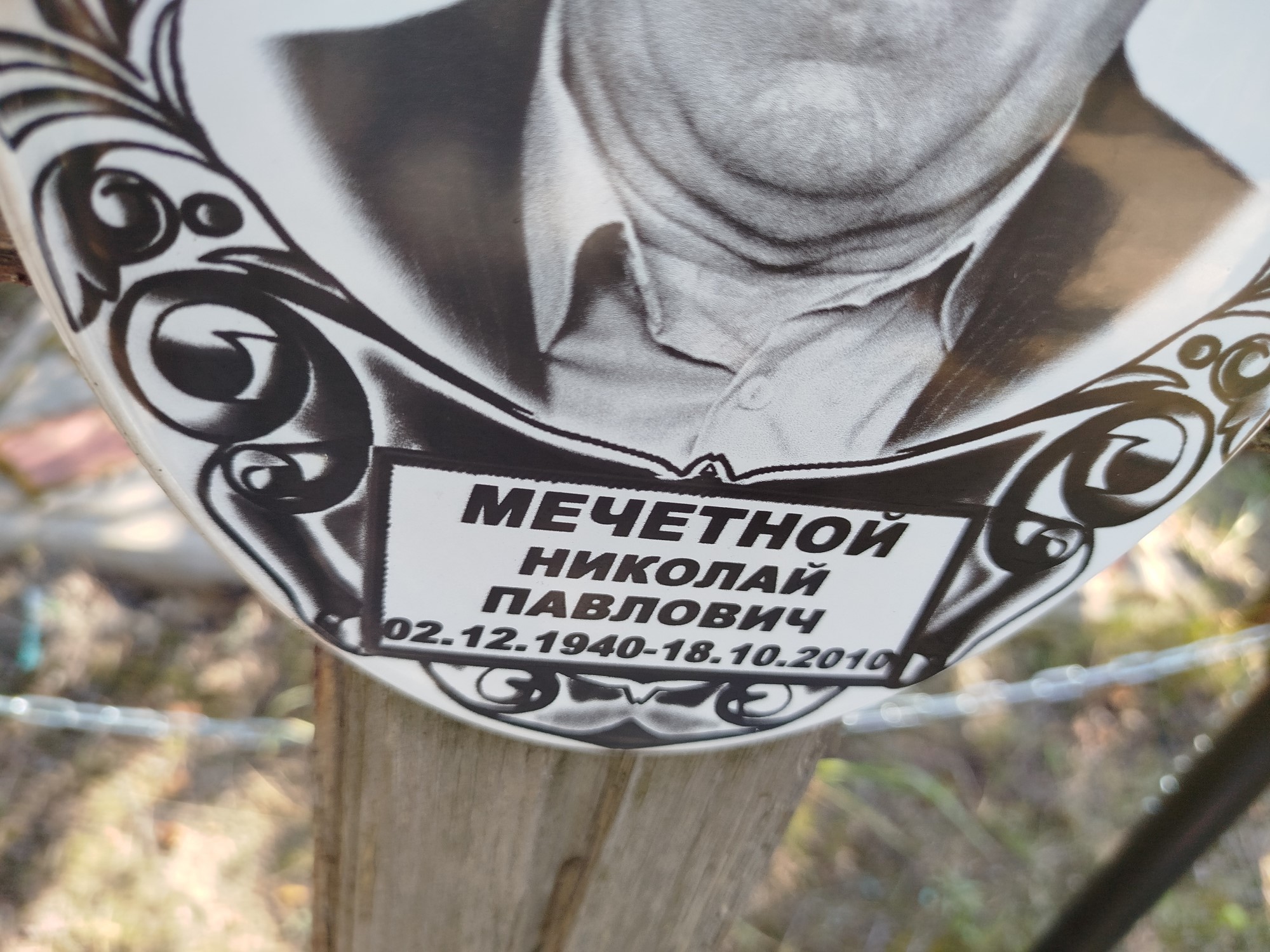 Мечетной Николай Павлович