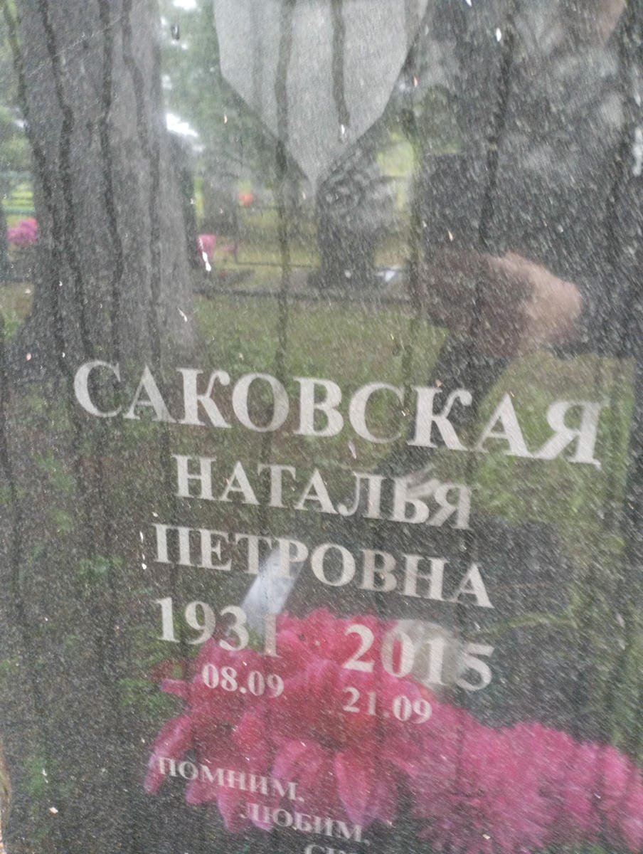 Саковская Наталья Петровна