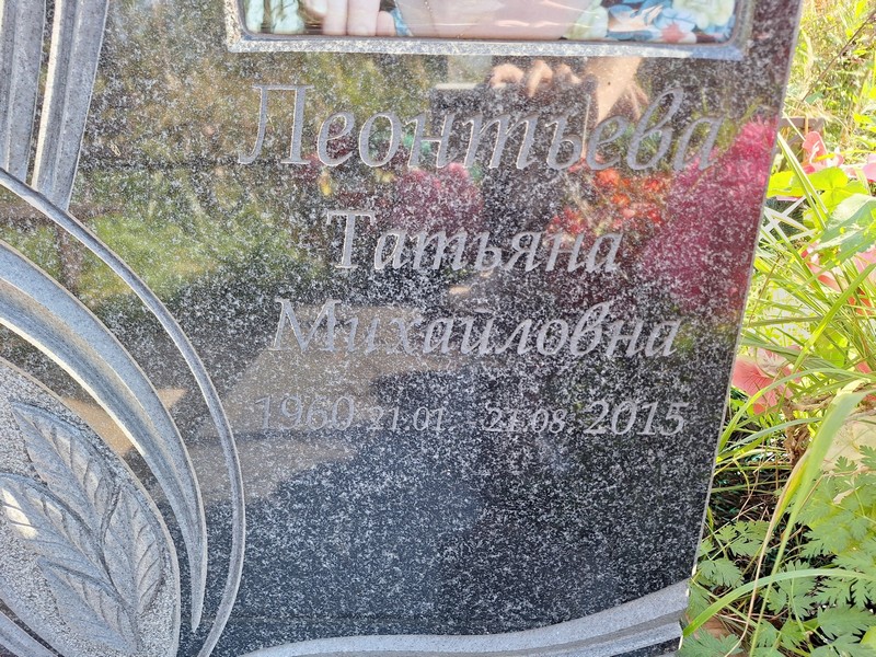 Леонтьева