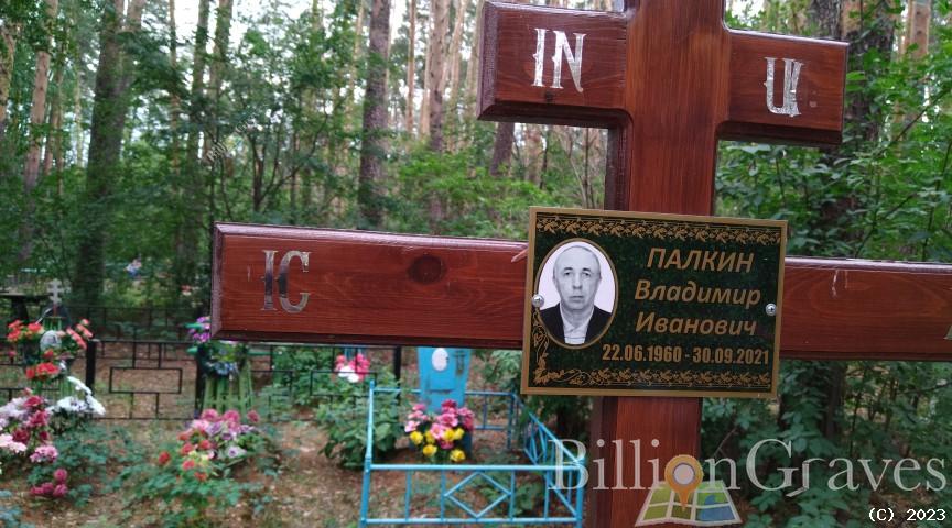 Палкин Владимир Иванович