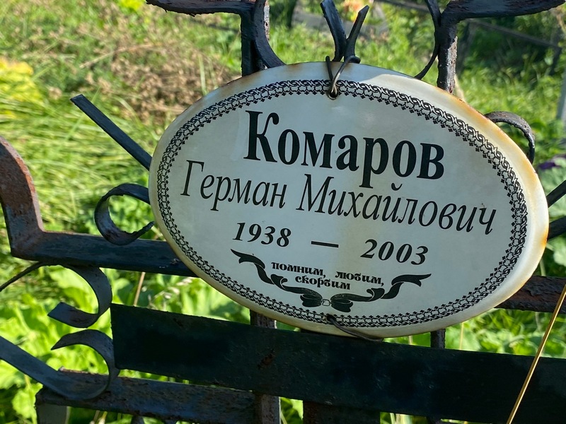 Герман Комаров Михайлович