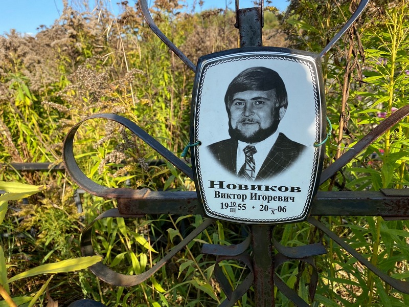 Новиков