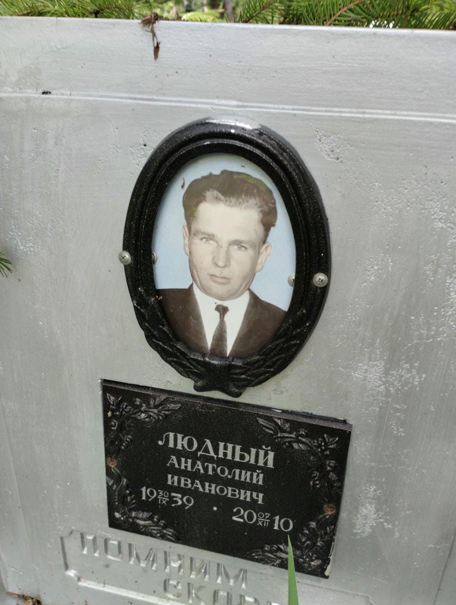 Людный Анатолий Иванович