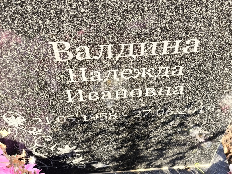 Валдина