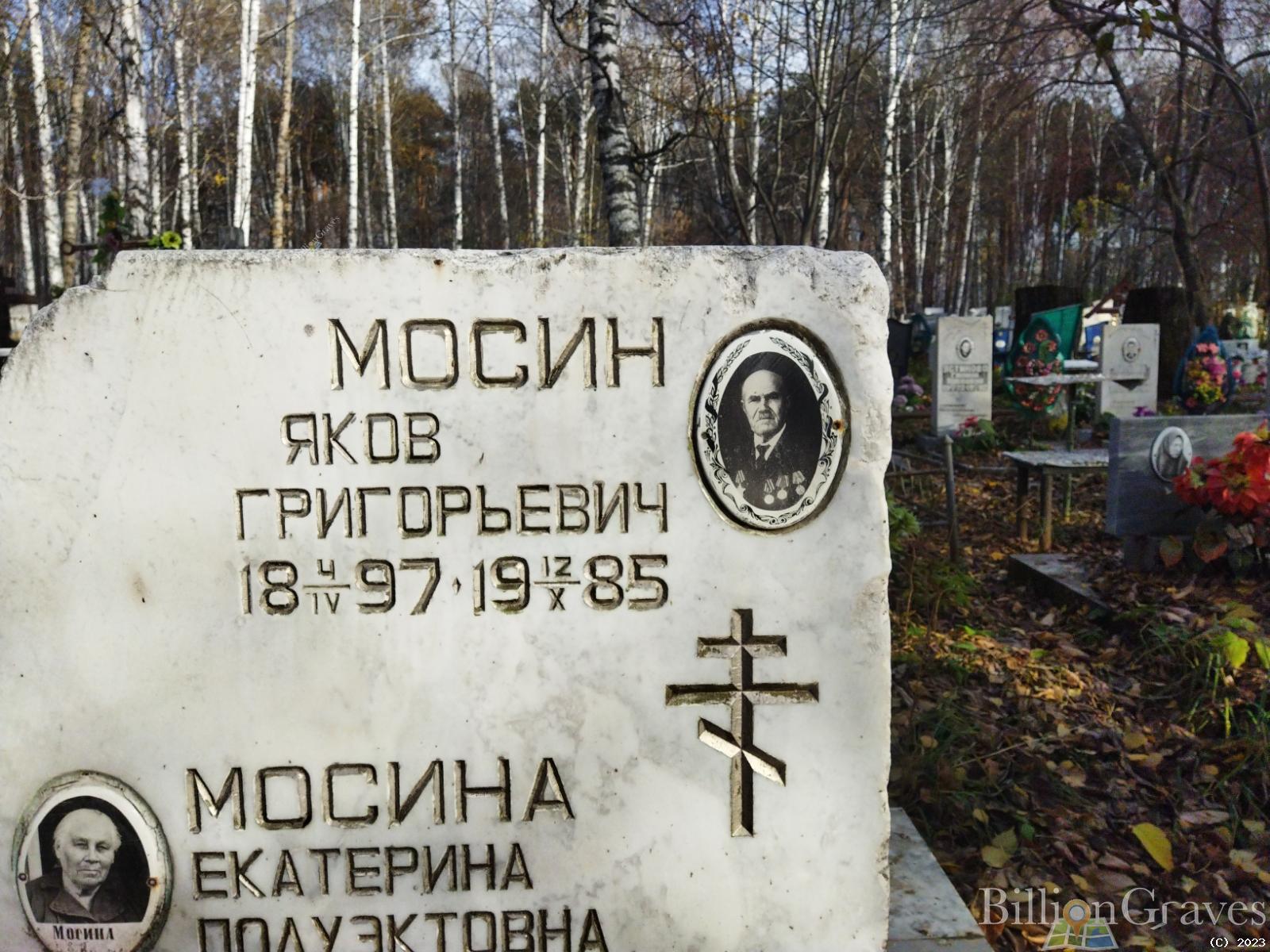 Мосин Яков Григорьевич