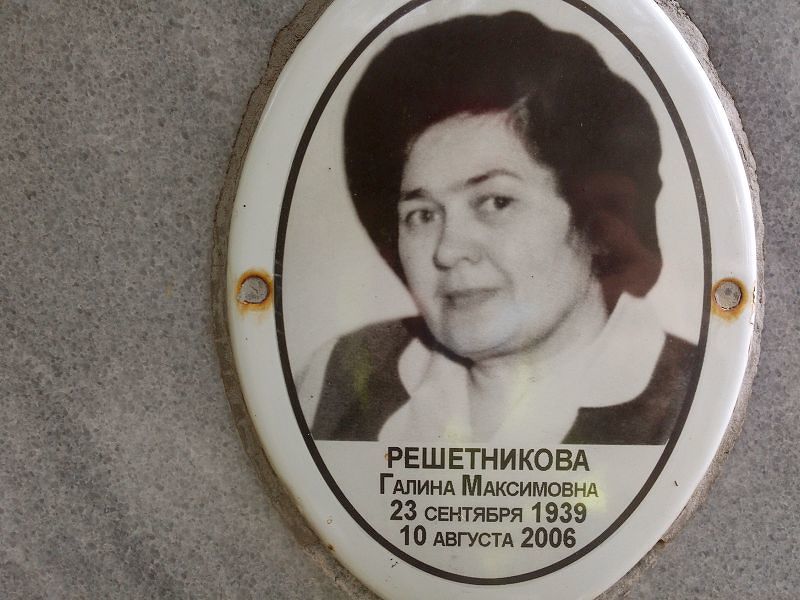 Решетникова