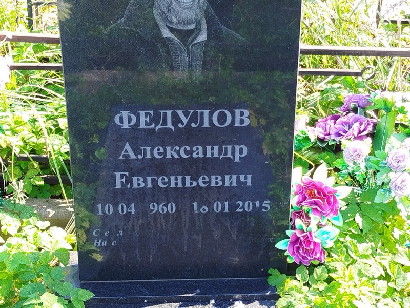 Федулов