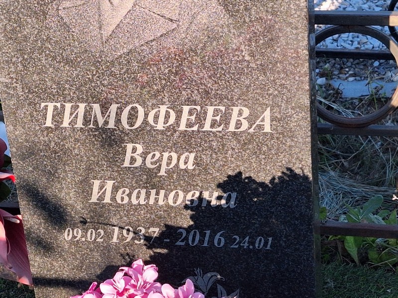 Тимофеева