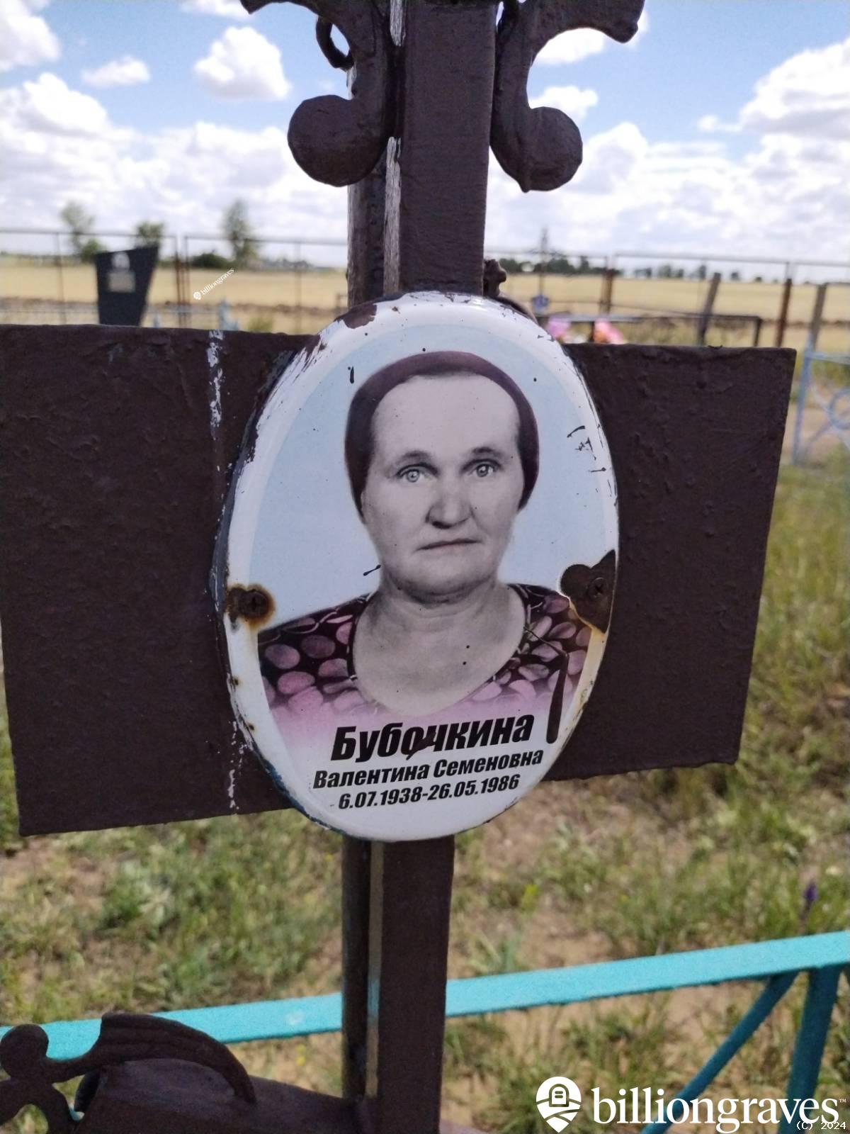 Бубочкина Валентина Семеновна