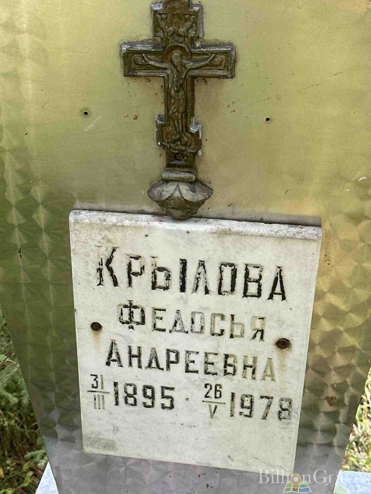 Крылова Федосья Андреевна