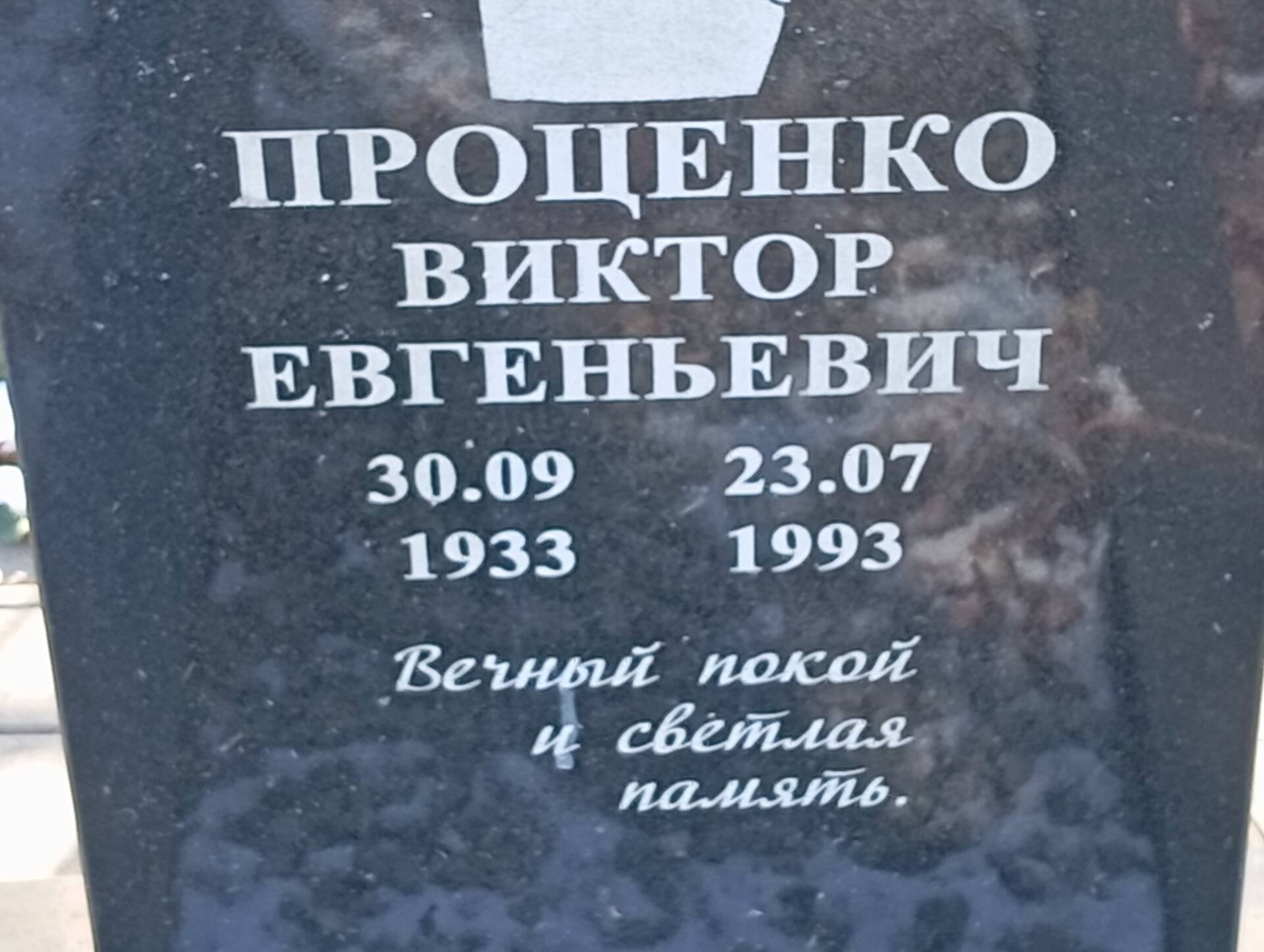 Проценко Виктор Евгеньевич