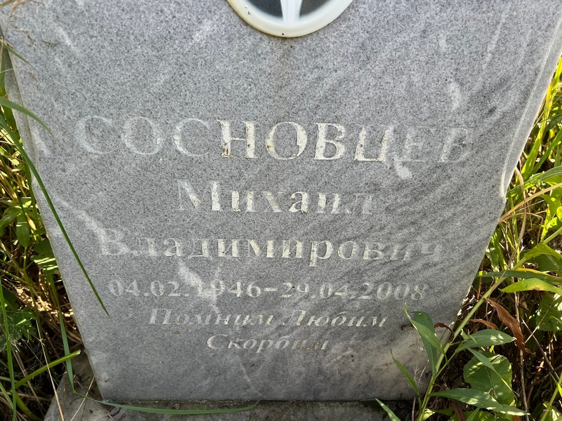 Сосновцев