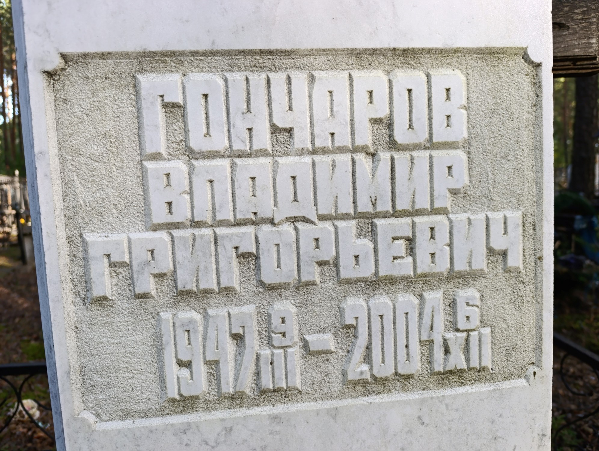 Гончаров Владимир Григорьевич