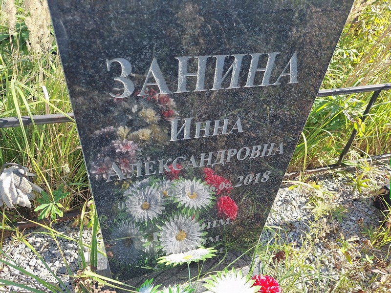 Инна Занина Александровна