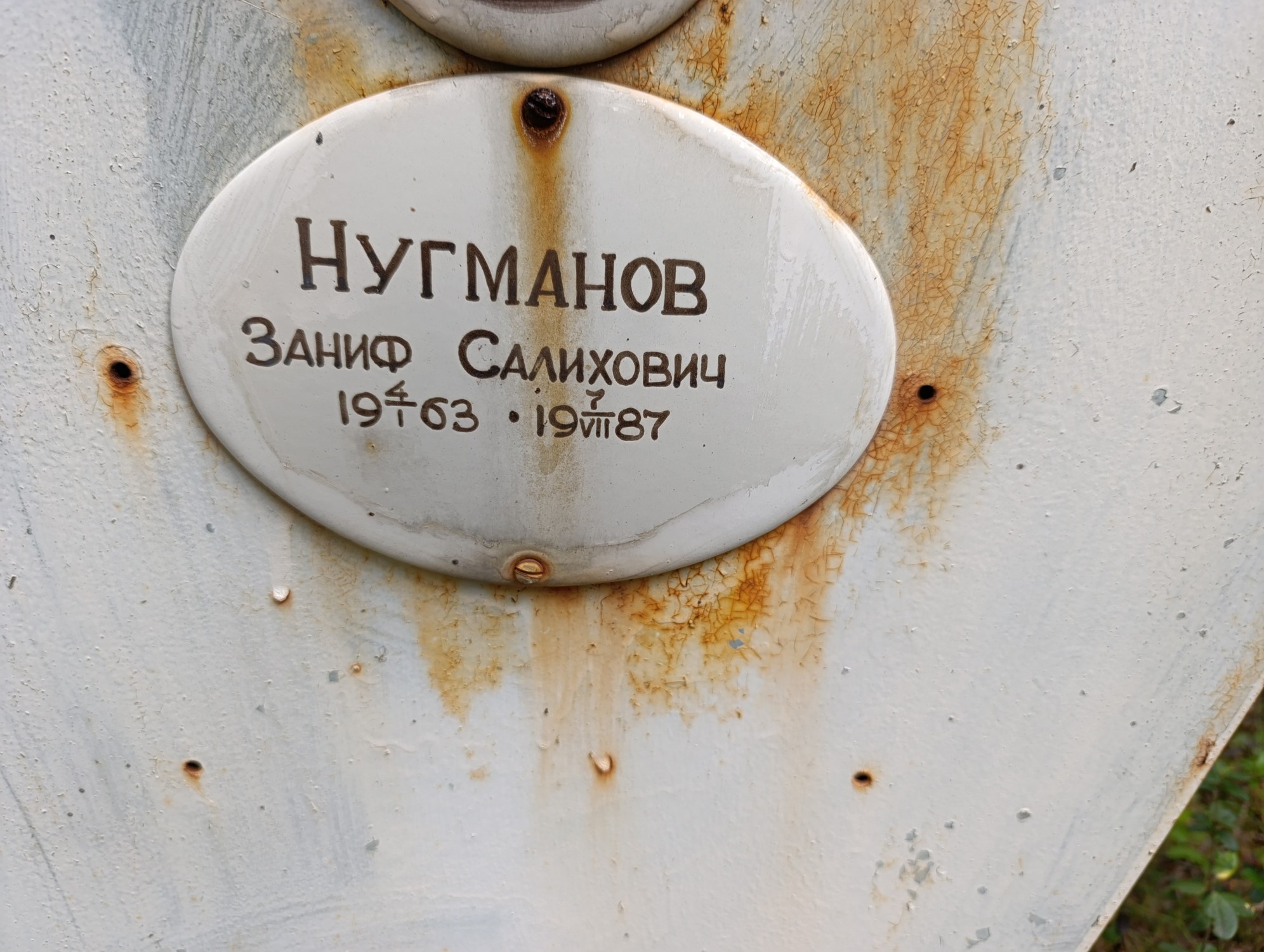 Нугманов Заниф Салихович