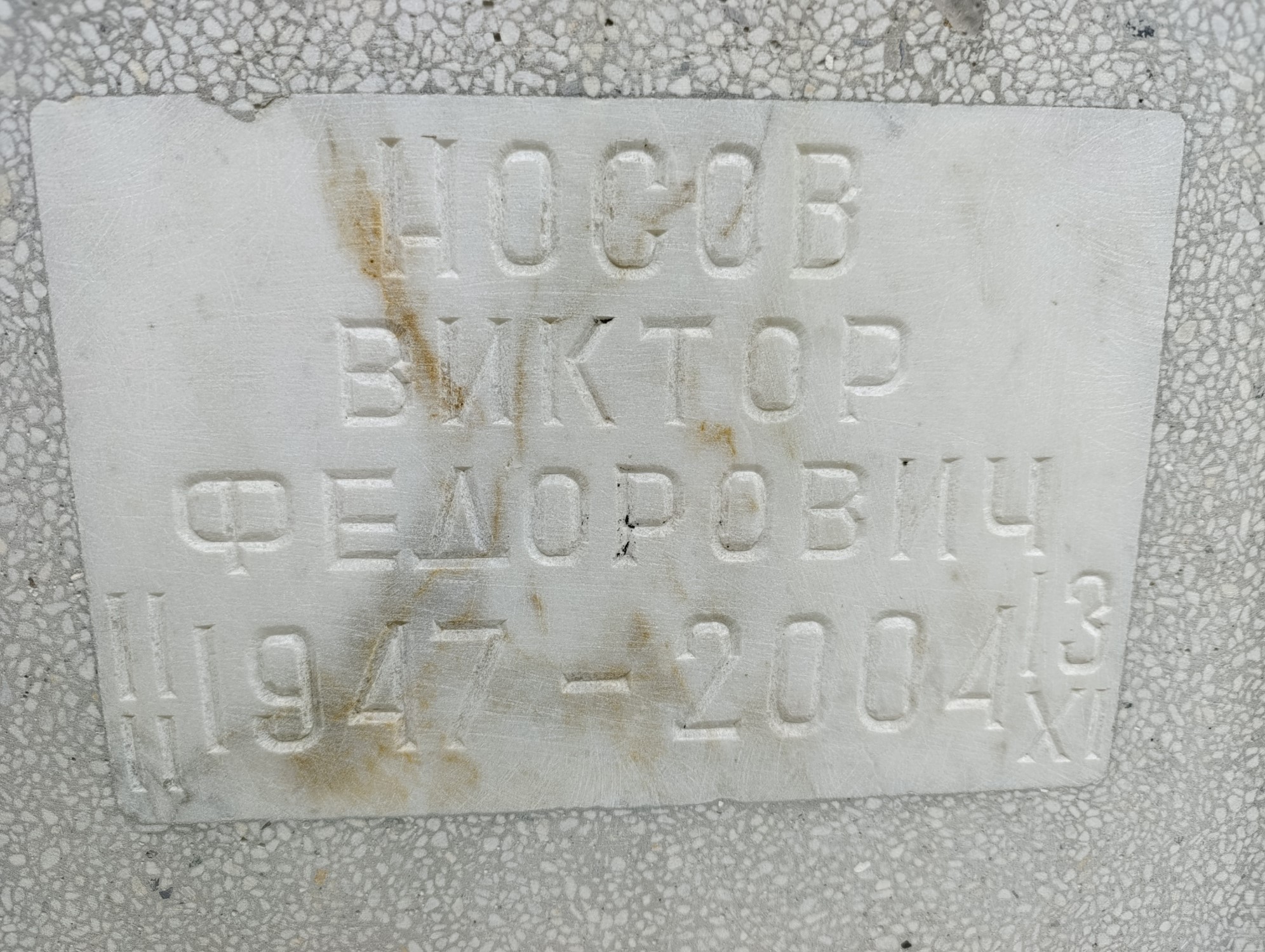 Носов Виктор Федорович