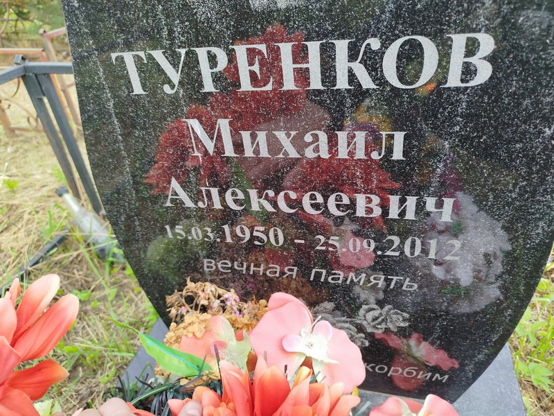 Туренков