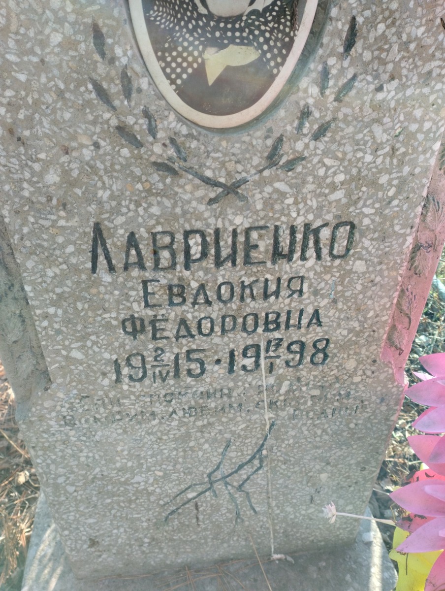 Лавриенко Евдокия Фёдоровна