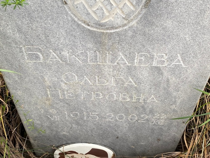 Бакшаева
