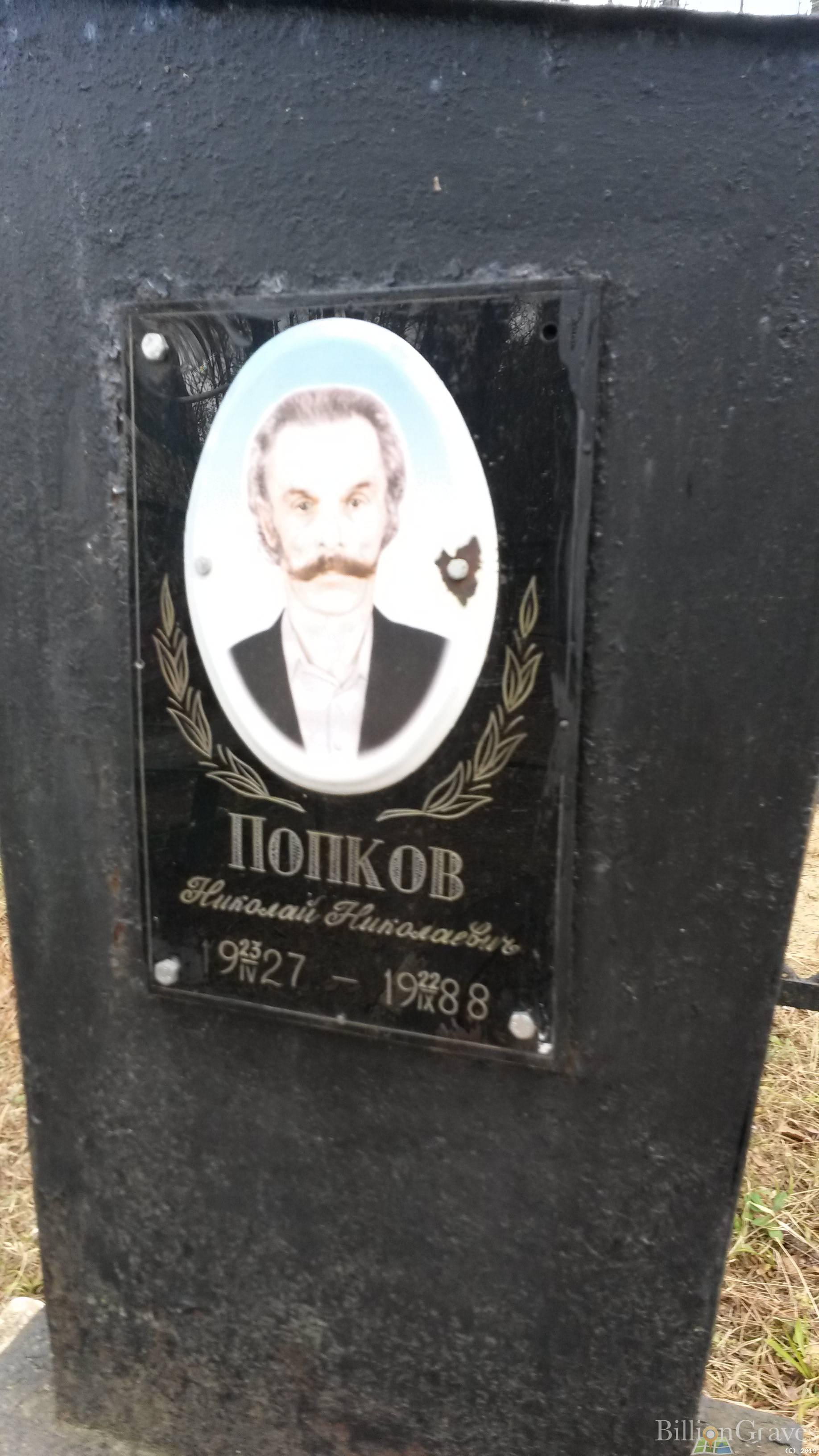 Попков Николай Николаевич